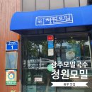 광주에서 가장 오래된 1960백선청원모밀 미슐랭가이드 선정 모밀집