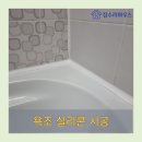 덕영대로407번길 덕영대로381번길 | 장안구 율전동 욕조 실리콘 교체로 깨끗해진 욕조