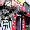 서울무도학원 이미지