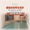 런투유(RUN투YOU) | 경주감성숙소 풀빌라런투유경주 대형 수영장이 있는 신축펜션