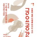 금요공감-그대 놀던 판  ''지금 여기'' | (오감) 금요공감(2017.03.10~2017.11.24) 전광판 광고 집행