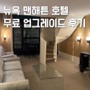 뉴욕 맨하탄 숙소 타임스퀘어 미드타운 맨해튼 호텔 가격 후기