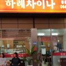 하례차이나
