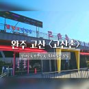 더리터 완주고산점 | 완주 고산 한우 직판장 맛집 <고산촌>