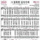 새찬송가 269장 - 그 참혹한 십자가에 [다니엘 새찬송가 전집 6] 이미지