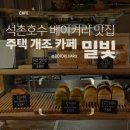 맘모스주택 앞 횡단보도 | 석촌호수 카페 추천ㅣ주택 개조 감성카페 쫀득빵 밀빛