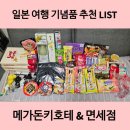 여행중독 | 돈키호테 쇼핑리스트 추천 ! 내돈내산 일본 여행 기념품 후기 (오사카 메가돈키호테 신세카이점, 면세점)