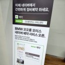 성산모터스 | BMW 패밀리위크 코오롱모터스 성산서비스센터 BSI 보증만료 엔진오일 교체 등 예약 후기
