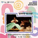 2023 12월 광주상설공연 | [2026년 24개월 이하 영유아 공연 총정리] 돌 전후 아기와 갈 만한 공연 모아봤어요! (업로드일 기준)