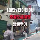 호공금방 | [대만/타이페이]호공도금계원 방문 후기