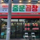중문곱창 이미지