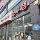 양덕동500 | 마산 양덕동 무인 문구점 문구잼에서 산리오 이치고 신문 500원 득템! 할인박스 대박 후기