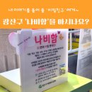 평동 행정복지센터 나눔카페 | 누군가 내 이야기를 들어줬으면 할 때, 나만의 비밀친구 광산구 '나비함'을 아시나요?