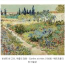 황토와들꽃세상 | 빈센트 반 고흐 — 아를의 정원 (Garden at Arles / Flowering Garden with Path) (1888) | 소장처...