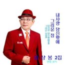 임상봉 / 내 사랑 당신 밖에 (원key B) mr 이미지