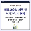 점핑업유아체육교실 | 세무사] 유아체육(체육교습업) 세무(축구교실, 농구교실, 야구교실, 배드민턴 교실, 줄넘기 교실, 롤러...
