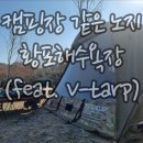 갖출것 다 갖춘 노지캠핑/경남 거제 부산 창원 노지캠핑/feat.헬리녹스 브이타프
