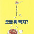 오늘 뭐 먹지? - 권여선 作 - 이미지