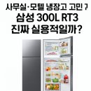 삼성모텔 | 사무실·모텔 냉장고 고민 끝! 삼성 300L RT3 진짜 실용적일까?