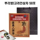 (주)고려인삼뿌리방