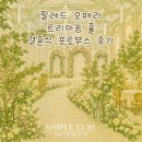 💍 대전 팔레드오페라 웨딩 포토부스 체험기 [대전 결혼식 포토부스_심플큐브 대전]
