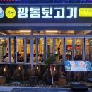 신깡통뒷고기 운정점