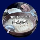 샘말식당 이미지