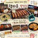 중앙25시셀프타운 | [위례 양꼬치] 램타운 양꼬치 본점, 아이 셋과 배부르게 먹은 내돈내산 가족외식