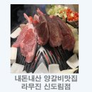 내돈내산 양갈비맛집 I 구워주는 양갈비 라무진신도림점 솔직후기