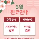 청량힐정형외과의원 | [공지] 청량힐정형외과 26년 6월 진료일정 안내드립니다