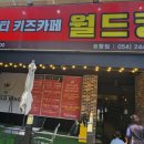 포항월드킹월드킹 이미지