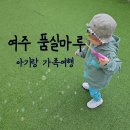 품실마루 | 여주 품실마루 온수풀빌라 키즈펜션, 31개월아기랑 가족여행