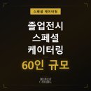 현대출장뷔페 | 졸업전시 케이터링 60인 스페셜 출장뷔페, 예술대학 리셉션 현장 후기