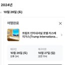 라스베가스 신혼여행 호텔 위치 추천 내돈내산 후기 ::트럼프호텔(스피어 뷰)