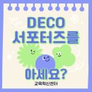 [4월 기획기사] DECO 서포터즈를 아세요?