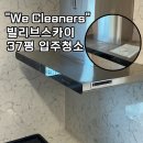 빌리브 | 대구입주청소후기,빌리브스카이 37평 오염 흔적 완벽 해결