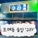 구라닭 | 조례동 구라 프라이빗한 순천 술집 다녀온 후기