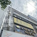 플러스약국 | 대구 대명동 피부관리 라플러스에스떼 관리 후기