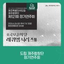 제주도립합창단 제115회 정기연주회 공연 | 🎼 도립 제주합창단 제121회 정기연주회 「레퀴엠 시리즈 Ⅱ」 개최