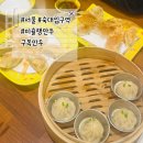 서울 숙대입구역 갈월동 미슐랭 만두 맛집 구복만두 솔직한 후기