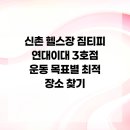 짐티피 연대이대 3호점 | 신촌 헬스장 짐티피 연대이대 3호점 운동 목표별 최적 장소 찾기