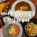 미사역 맛집 혼밥하기 좋은 밥집 하쿠야