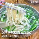 수원시 팔달구 팔달문로130번길 | 수원 손칼국수 맛집, 우만동 옛날칼국수
