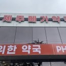 열린365약국 | 제주도 > 제주메가약국 #365연중무휴약국 #대형창고형약국