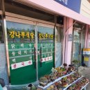 강나루식당 - 창원시 의창구 의안로43번길 16 | 강나루식당