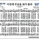 새찬송가 597장 - 이전에 주님을 내가 몰라[찬양*악보*가사] 이미지