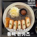 전주객리단길맛집 동백돈카츠, 가성비 대박인 치즈돈카츠 솔직후기