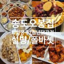 설빙송도센트럴시티점 | 송도 오봉집 화화쿵주마라탕 천년닭강정 설빙 폴바셋