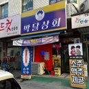 박달상회 - 11340 | 박달상회