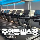 주안24시 | 24시 주안동 헬스장 짐토스 주안 PT 후기